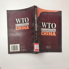 WTO與旅游服務(wù)貿(mào)易的法律問題