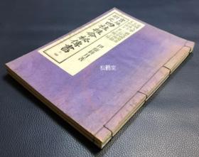 《实地研究四柱推命秘传书》1套上下2册2卷全，和本，昭和14年，1939年版，机器纸，铅印，日本阴阳道本家，公开密法术发明肇祖伊藤耕月，法学士伊藤耕星共著，近代日本学者对我国“四柱推命术”的研究书，秘传书，内容丰富详实，资料性强，曾被推为各大学研究采用书，可供我国学者参考研究用。