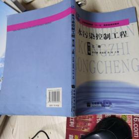 水污染控制工程（第三版）上册