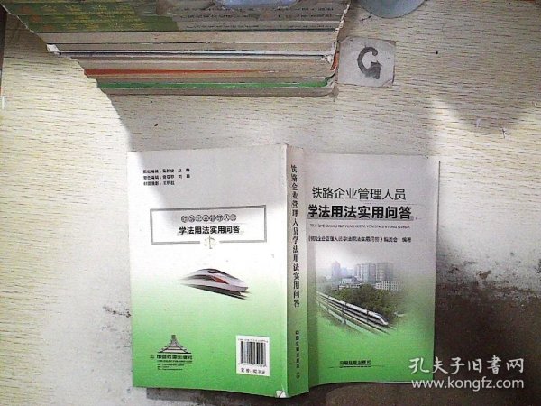 铁路企业管理人员学法用法实用问答