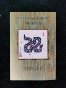 （邮票）1989年最佳邮票评选纪念 小型张