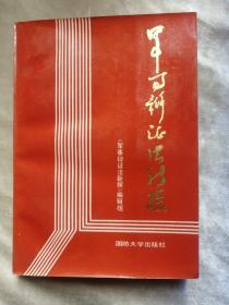 包邮 军事辩证法新探