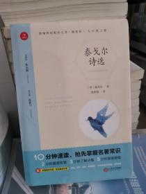 初中名著 泰戈尔诗选 九年级上册 精批版 部编教材配套名著阅读系列丛书 开心教育