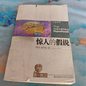 惊人的假说：灵魂的科学探索