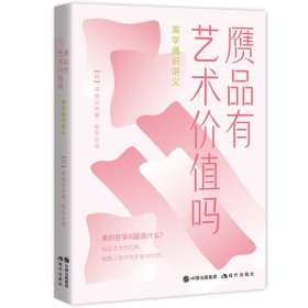 赝品有艺术价值吗:美学通识讲义[韩]李海完9787514384864