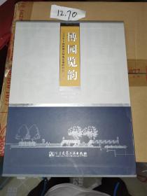 博园览韵 : 2010年上海世博会绿地景观的研究与实
践