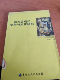西方后现代文学与文化研究