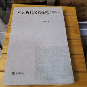 中古近代汉语探微：汉语史词汇研究丛书