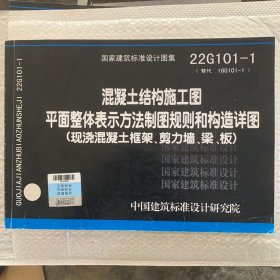 22G101-1混凝土结构施工图平面整体表示方法制图规则和构造详图（现浇混凝土框架、剪力墙、梁、版）