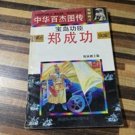 军事奇才篇·宝岛功臣郑成功