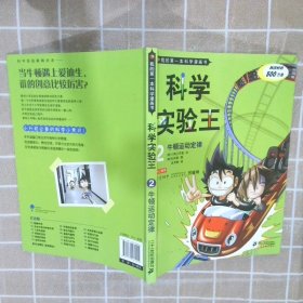 我的第一本科学漫画书·科学实验王02：牛顿运动定律