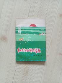 红太阳光辉照草原歌曲选集  纪念内蒙古自治区成立三十周年创作歌曲选  扉页盖有北京铁路职工子弟第一中学革命委员会的红章并写有“初三四班  奖 78.5.23”字样 具体见描述 二手书籍卖出不退不换