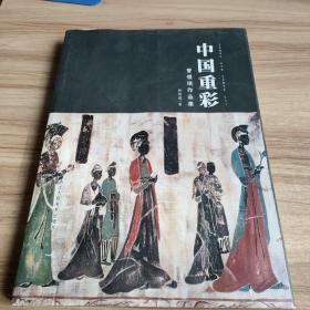 中国重彩 : 曾煜珉作品集