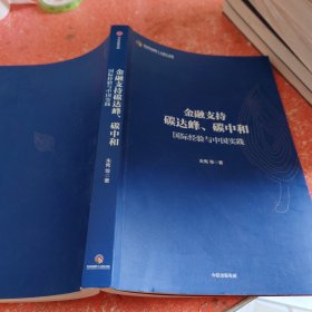 金融支持碳达峰、碳中和：碳中和绿色金融路线图。解析金融支持低碳转型政策框架，读懂中国绿色金融体系顶层设计