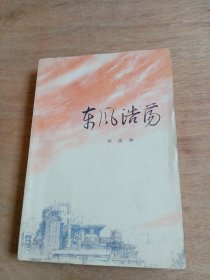 东风浩荡