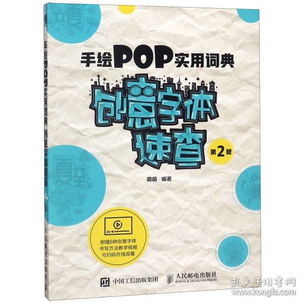 手绘POP实用词典创意字体速查第2版