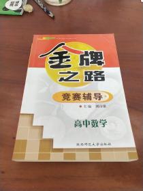 金牌之路竞赛辅导(高中数学)/奥林匹克金牌之路丛书