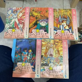 女神的圣斗士：冥王哈迪斯卷（1～5）