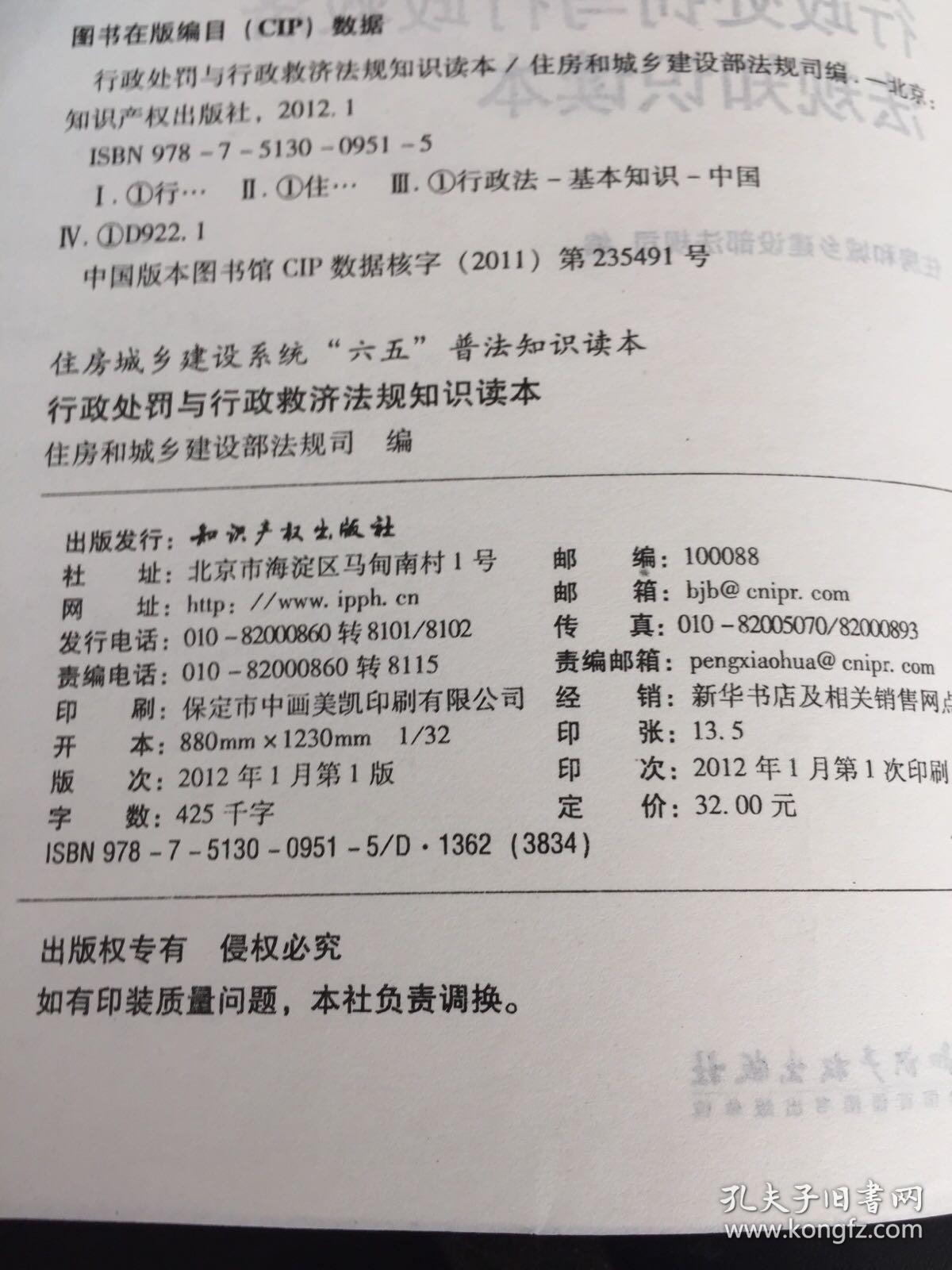 住房城乡建设系统“六五”普法知识读本：行政处罚与行政救济法规知识读本