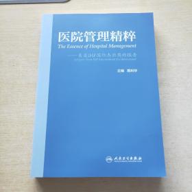 医院管理精粹 来自IHF国际杰出奖的报告（配盘）