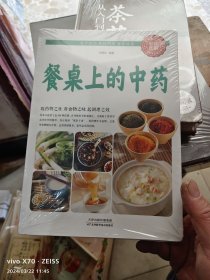 餐桌上的中药