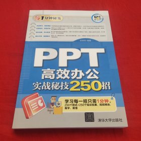 PPT 高效办公实战秘技250招