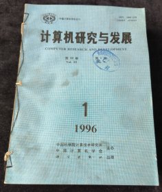 《计算机研究与发展》1996年1-12期合订