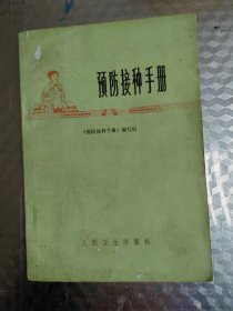 预防接种手册