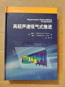 高超声速吸气式推进