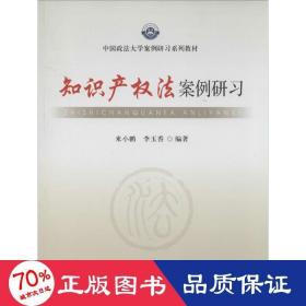 中国政法大学案例研习系列教材：知识产权法案例研习