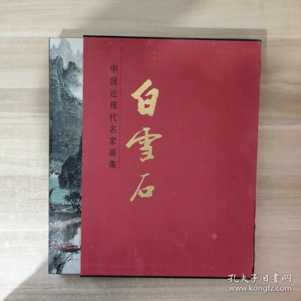 中国近现代名家画集：白雪石大红袍系列 【正版，现货 ，精装带函套】