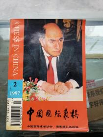 中国国际象棋1997 2