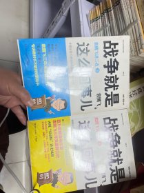 战争就是这么回事儿（上下）未拆封 发黄