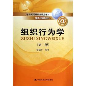 组织行为学（第二版）/21世纪远程教育精品教材·经济与管理系列