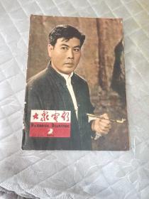 大众电影1964年第2期