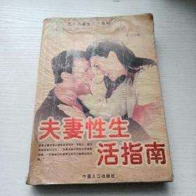 夫妻性生活指南