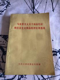 马克思主义关于商品经济和社会主义商品经济论著选读