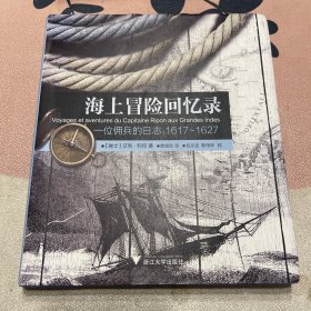 海上冒险回忆录：一位佣兵的日志（1617-1627）