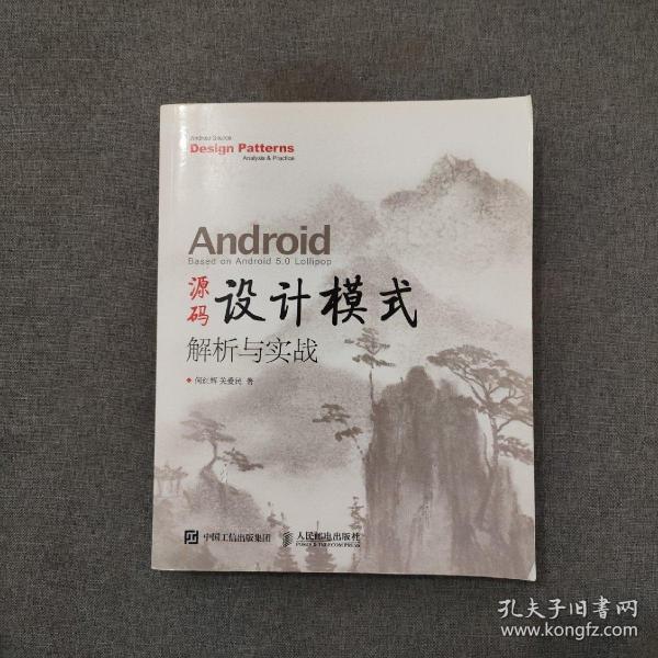 Android 源码设计模式解析与实战