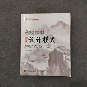 Android 源码设计模式解析与实战