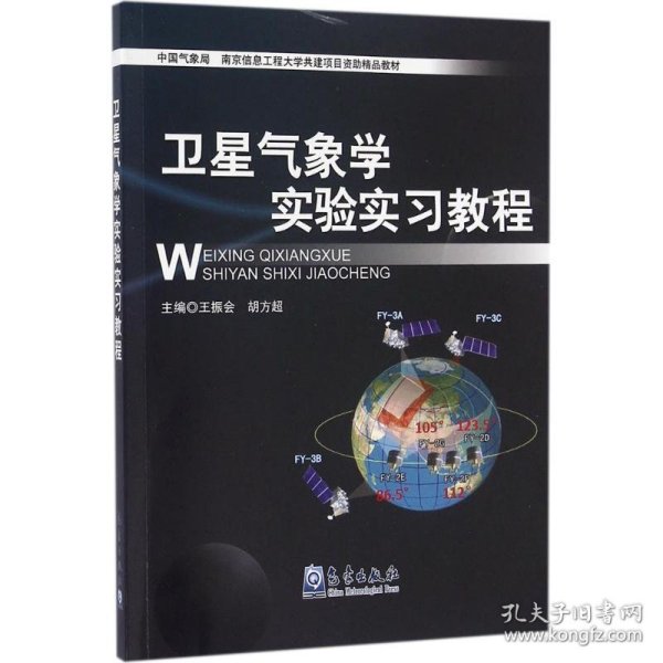 卫星气象学实验实习教程