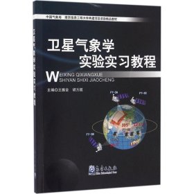 卫星气象学实验实习教程