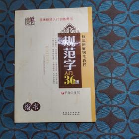 技法图解钢笔教程：规范字入门36技（楷书）