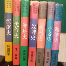 中国社会民俗史丛书:流氓史，优伶史，缠足史，奴婢史，典当史，小妾史，赌博史七本