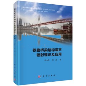 铁路桥梁结构噪声辐射理论及应用