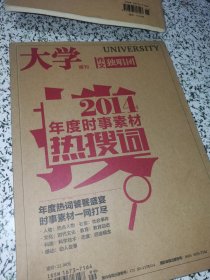 大学增刊 作文独唱团 2014年度时事素材热搜词