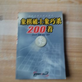 象棋破士象巧杀200着