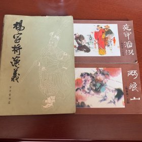 杨家将连环画4  5两狼山 夜审潘洪（一版一印）杨家将演义三本合售