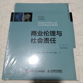 商业伦理与社会责任（双语教学版）全新正版 现货速发