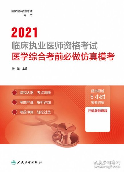 人卫版·2021临床执业医师资格考试医学综合考前必做仿真模考·2021新版·医师资格考试